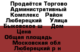 Продаётся Торгово-Административный Комплекс › Район ­ Люберецкий  › Улица ­ Быковское ш. › Дом ­ 88 › Цена ­ 180 000 000 › Общая площадь ­ 4 000 - Московская обл., Люберецкий р-н, Малаховка дп Недвижимость » Помещения продажа   